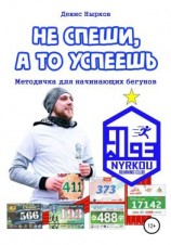 читать Не спеши, а то успеешь