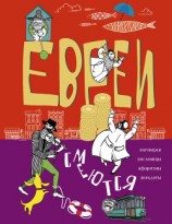 читать Евреи смеются. Поговорки, пословицы, афоризмы, анекдоты