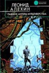 читать Падшие ангелы Мультиверсума