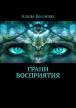 читать Грани восприятия