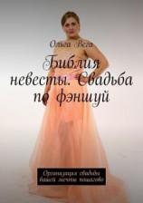 читать Библия невесты. Свадьба по фэншуй. Организация свадьбы вашей мечты пошагово