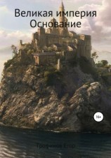 читать Великая империя. Основание