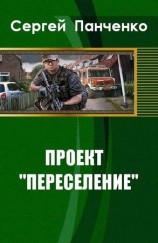 читать Проект Переселение