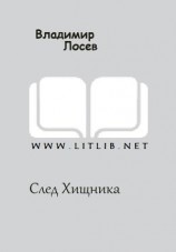 читать След Хищника