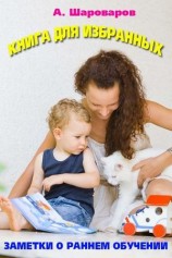 читать Книга для избранных. Заметки о своевременном развитии