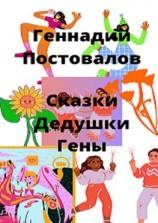 читать Сказки дедушки Гены