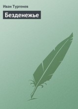 читать Безденежье
