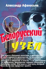 читать Белорусский узел