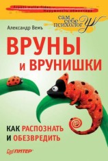 читать Вруны и врунишки. Как распознать и обезвредить
