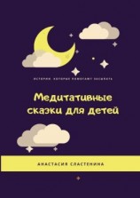 читать Медитативные сказки для детей
