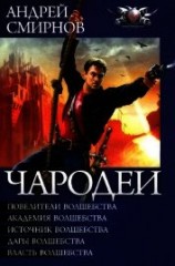 читать Чародеи. Пенталогия