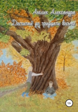 читать Досчитай до тридцати восьми