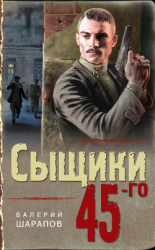 читать Сыщики 45-го