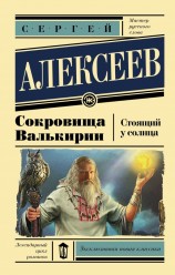 читать Сокровища Валькирии: Стоящий у Солнца