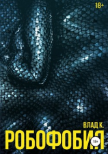 читать Робофобия