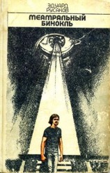 читать Театральный бинокль