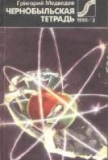 читать Чернобыльская тетрадь
