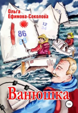 читать Ванюшка