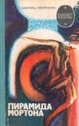 читать Пирамида Мортона