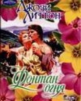 читать Фонтан огня