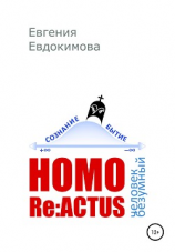 читать HOMO REACTUS: человек безумный