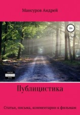 читать Публицистика: статьи, письма, комментарии к фильмам, юмореска
