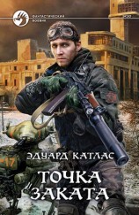 читать Точка заката