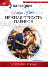 читать Нежная прихоть плейбоя