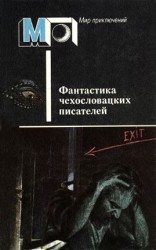 читать Фантастика чехословацких писателей