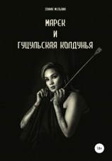 читать Марек и гуцульская колдунья