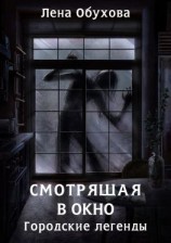 читать Смотрящая в окно