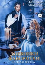 читать Дневники фаворитки