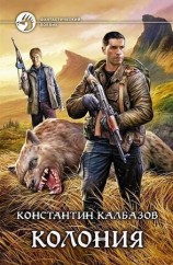 читать Колония