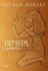 читать Вечера в древности