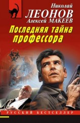 читать Последняя тайна профессора