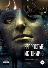 читать Тайны ночных улиц