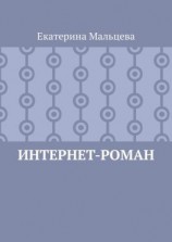 читать Интернет-роман