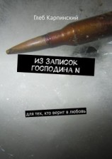 читать Из записок господина N. Для тех, кто верит в любовь