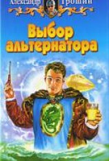 читать Выбор альтернатора