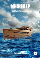 читать Четвертый