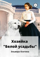 читать Хозяйка «Белой усадьбы»
