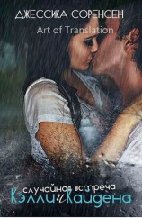 читать Случайная встреча Кэлли и Кайдена (др. перевод) (ЛП)