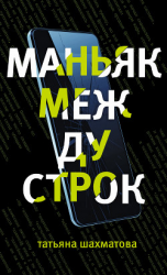 читать Маньяк между строк
