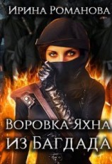 читать Воровка Яхна из Багдада