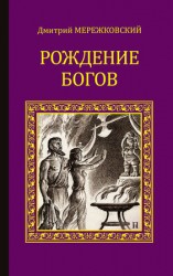 читать Рождение богов (сборник)