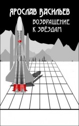 читать Возвращение к звёздам