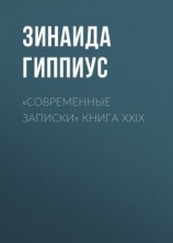 читать «Современные записки» Книга XXIX