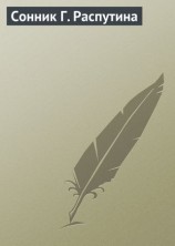 читать Сонник Г. Распутина