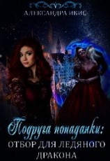 читать Подруга попаданки: отбор для ледяного дракона