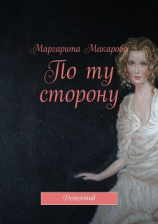 читать По ту сторону